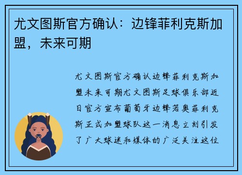 尤文图斯官方确认：边锋菲利克斯加盟，未来可期
