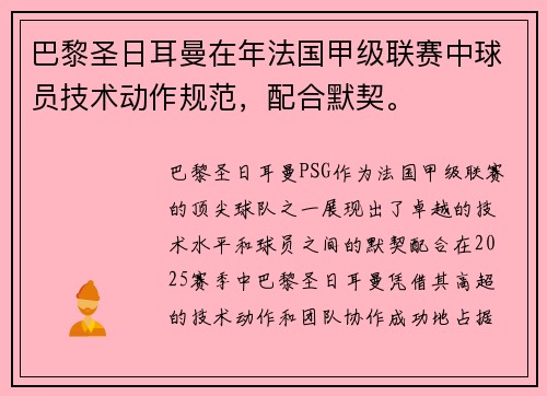 巴黎圣日耳曼在年法国甲级联赛中球员技术动作规范，配合默契。