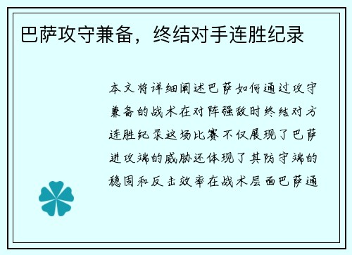 巴萨攻守兼备，终结对手连胜纪录