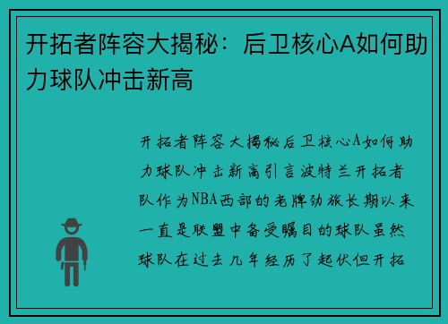 开拓者阵容大揭秘：后卫核心A如何助力球队冲击新高