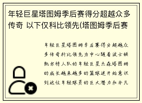 年轻巨星塔图姆季后赛得分超越众多传奇 以下仅科比领先(塔图姆季后赛战绩)