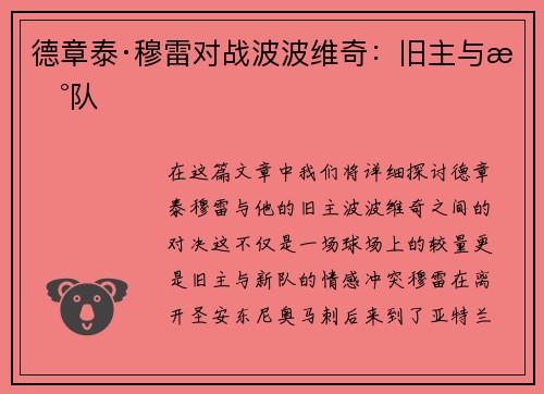 德章泰·穆雷对战波波维奇：旧主与新队