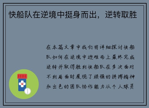 快船队在逆境中挺身而出，逆转取胜