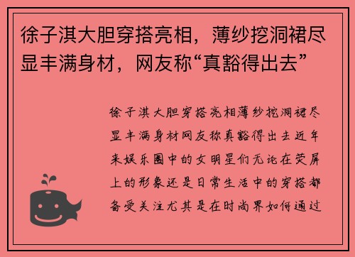 徐子淇大胆穿搭亮相，薄纱挖洞裙尽显丰满身材，网友称“真豁得出去”