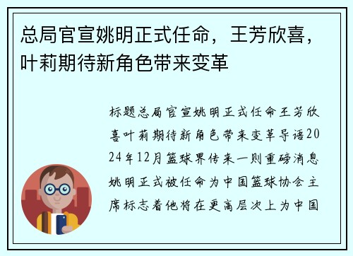 总局官宣姚明正式任命，王芳欣喜，叶莉期待新角色带来变革