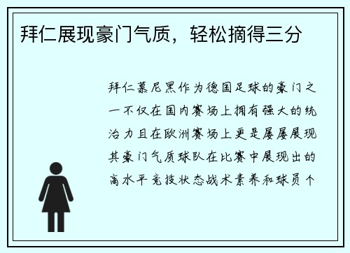 拜仁展现豪门气质，轻松摘得三分
