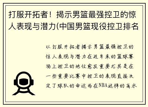 打服开拓者！揭示男篮最强控卫的惊人表现与潜力(中国男篮现役控卫排名)