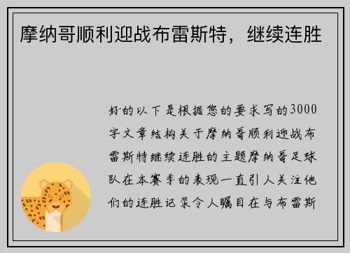摩纳哥顺利迎战布雷斯特，继续连胜