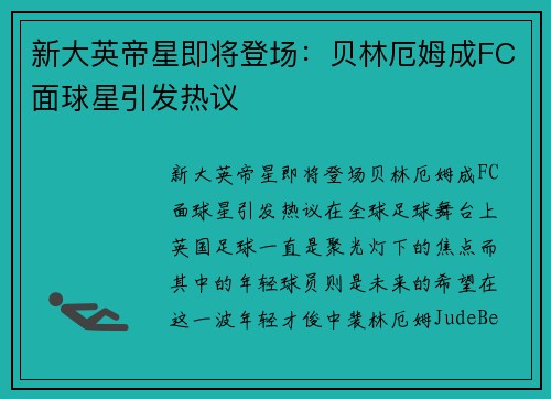 新大英帝星即将登场：贝林厄姆成FC面球星引发热议