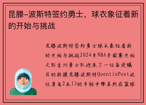 昆滕-波斯特签约勇士，球衣象征着新的开始与挑战