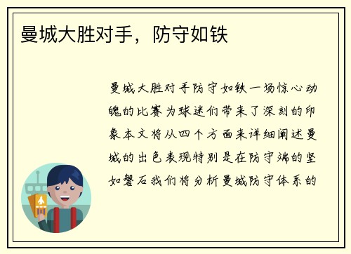 曼城大胜对手，防守如铁
