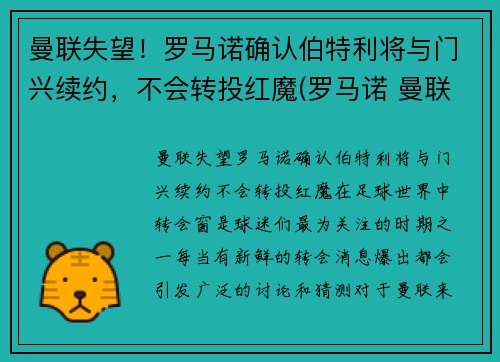 曼联失望！罗马诺确认伯特利将与门兴续约，不会转投红魔(罗马诺 曼联)