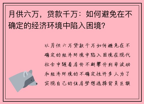月供六万，贷款千万：如何避免在不确定的经济环境中陷入困境？