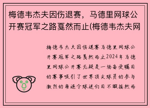 梅德韦杰夫因伤退赛，马德里网球公开赛冠军之路戛然而止(梅德韦杰夫网球世界排名)