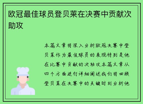 欧冠最佳球员登贝莱在决赛中贡献次助攻