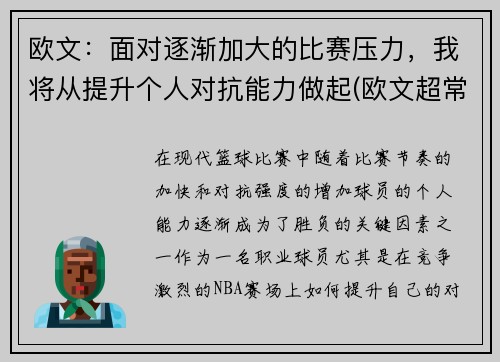 欧文：面对逐渐加大的比赛压力，我将从提升个人对抗能力做起(欧文超常发挥)