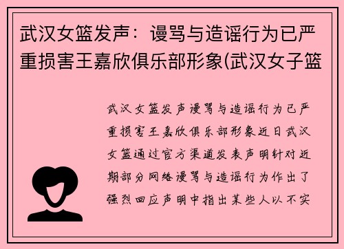 武汉女篮发声：谩骂与造谣行为已严重损害王嘉欣俱乐部形象(武汉女子篮球俱乐部)