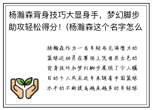 杨瀚森背身技巧大显身手，梦幻脚步助攻轻松得分！(杨瀚森这个名字怎么样)