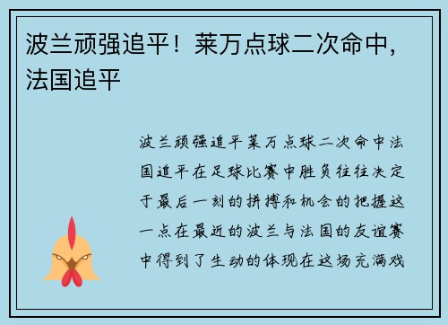 波兰顽强追平！莱万点球二次命中，法国追平