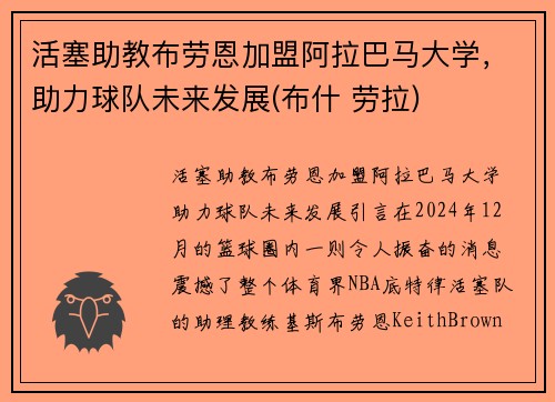 活塞助教布劳恩加盟阿拉巴马大学，助力球队未来发展(布什 劳拉)