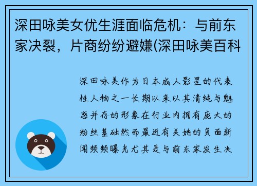 深田咏美女优生涯面临危机：与前东家决裂，片商纷纷避嫌(深田咏美百科简历)