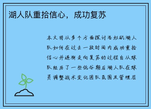 湖人队重拾信心，成功复苏