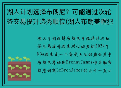 湖人计划选择布朗尼？可能通过次轮签交易提升选秀顺位(湖人布朗盖帽犯规吗)