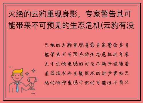 灭绝的云豹重现身影，专家警告其可能带来不可预见的生态危机(云豹有没有灭绝)