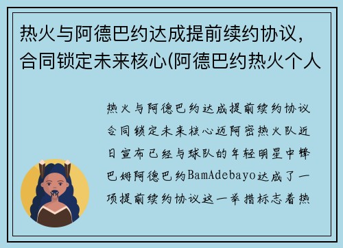 热火与阿德巴约达成提前续约协议，合同锁定未来核心(阿德巴约热火个人资料)