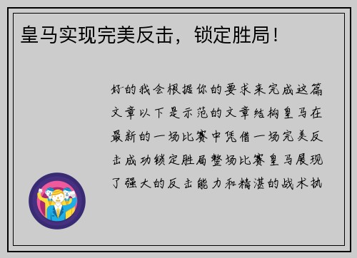 皇马实现完美反击，锁定胜局！