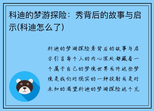 科迪的梦游探险：秀背后的故事与启示(科迪怎么了)