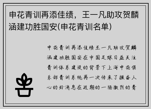 申花青训再添佳绩，王一凡助攻贺麟涵建功胜国安(申花青训名单)