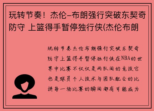 玩转节奏！杰伦-布朗强行突破东契奇防守 上篮得手暂停独行侠(杰伦布朗选秀)
