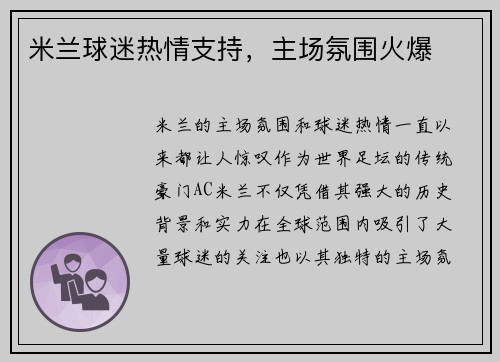 米兰球迷热情支持，主场氛围火爆