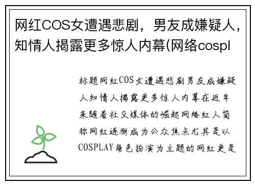 网红COS女遭遇悲剧，男友成嫌疑人，知情人揭露更多惊人内幕(网络cosplay)