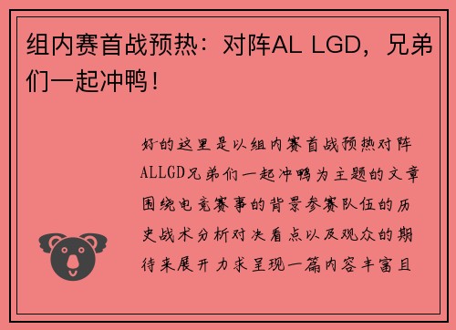 组内赛首战预热：对阵AL LGD，兄弟们一起冲鸭！