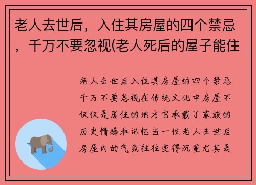 老人去世后，入住其房屋的四个禁忌，千万不要忽视(老人死后的屋子能住吗)