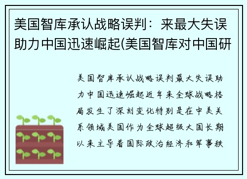 美国智库承认战略误判：来最大失误助力中国迅速崛起(美国智库对中国研究报告)