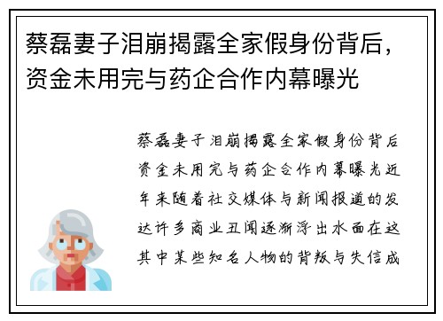 蔡磊妻子泪崩揭露全家假身份背后，资金未用完与药企合作内幕曝光