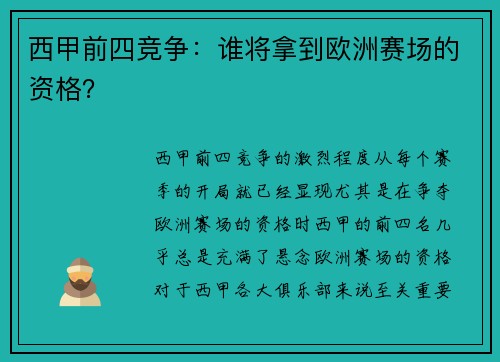 西甲前四竞争：谁将拿到欧洲赛场的资格？