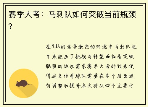 赛季大考：马刺队如何突破当前瓶颈？