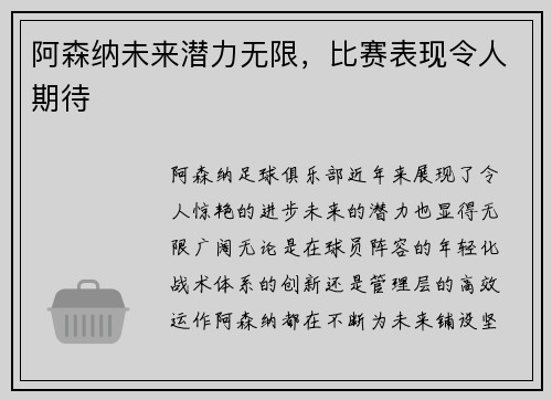 阿森纳未来潜力无限，比赛表现令人期待