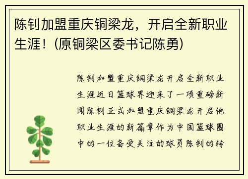 陈钊加盟重庆铜梁龙，开启全新职业生涯！(原铜梁区委书记陈勇)