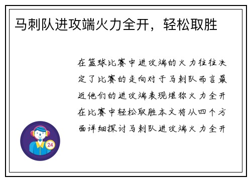 马刺队进攻端火力全开，轻松取胜
