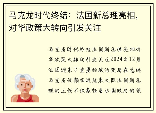 马克龙时代终结：法国新总理亮相，对华政策大转向引发关注