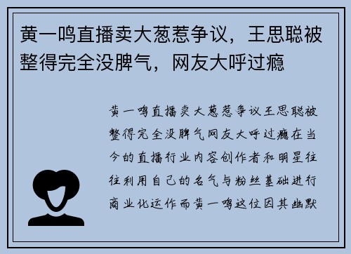 黄一鸣直播卖大葱惹争议，王思聪被整得完全没脾气，网友大呼过瘾