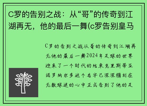 C罗的告别之战：从“哥”的传奇到江湖再无，他的最后一舞(c罗告别皇马图片)