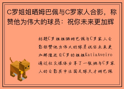 C罗姐姐晒姆巴佩与C罗家人合影，称赞他为伟大的球员：祝你未来更加辉煌