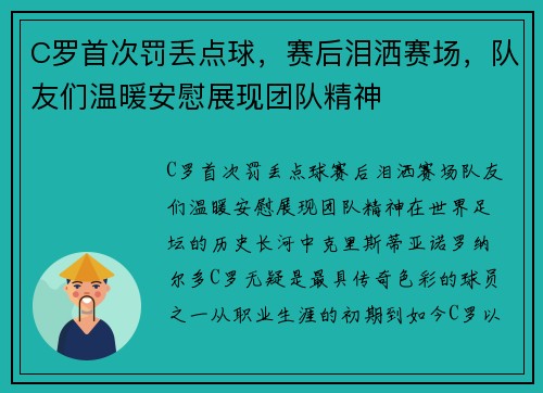 C罗首次罚丢点球，赛后泪洒赛场，队友们温暖安慰展现团队精神
