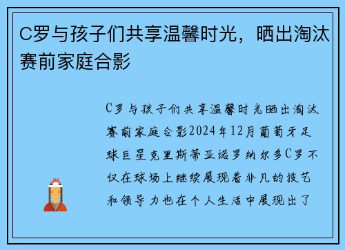 C罗与孩子们共享温馨时光，晒出淘汰赛前家庭合影